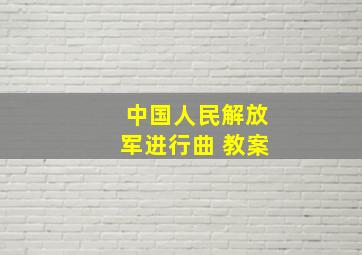 中国人民解放军进行曲 教案